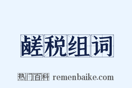 鹾税组词是什么意思的图片